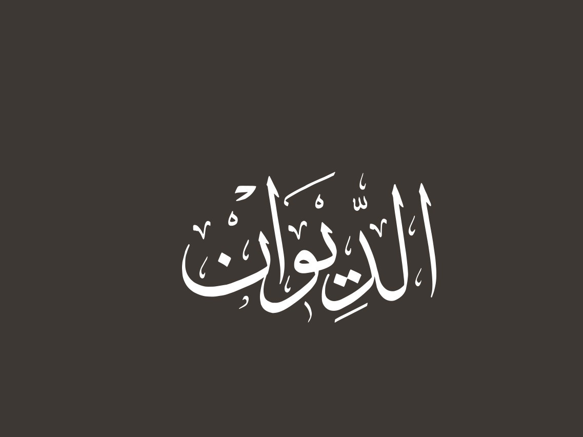 قسم الديوان