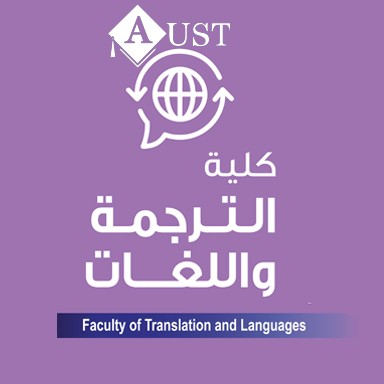 كلية الترجمة و اللغات logo