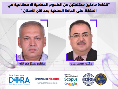 مباركة للدكتورين سمير عزو ومعتز خير الله لنشر بحثهما في المجلة البريطانية للعلوم الصحية
