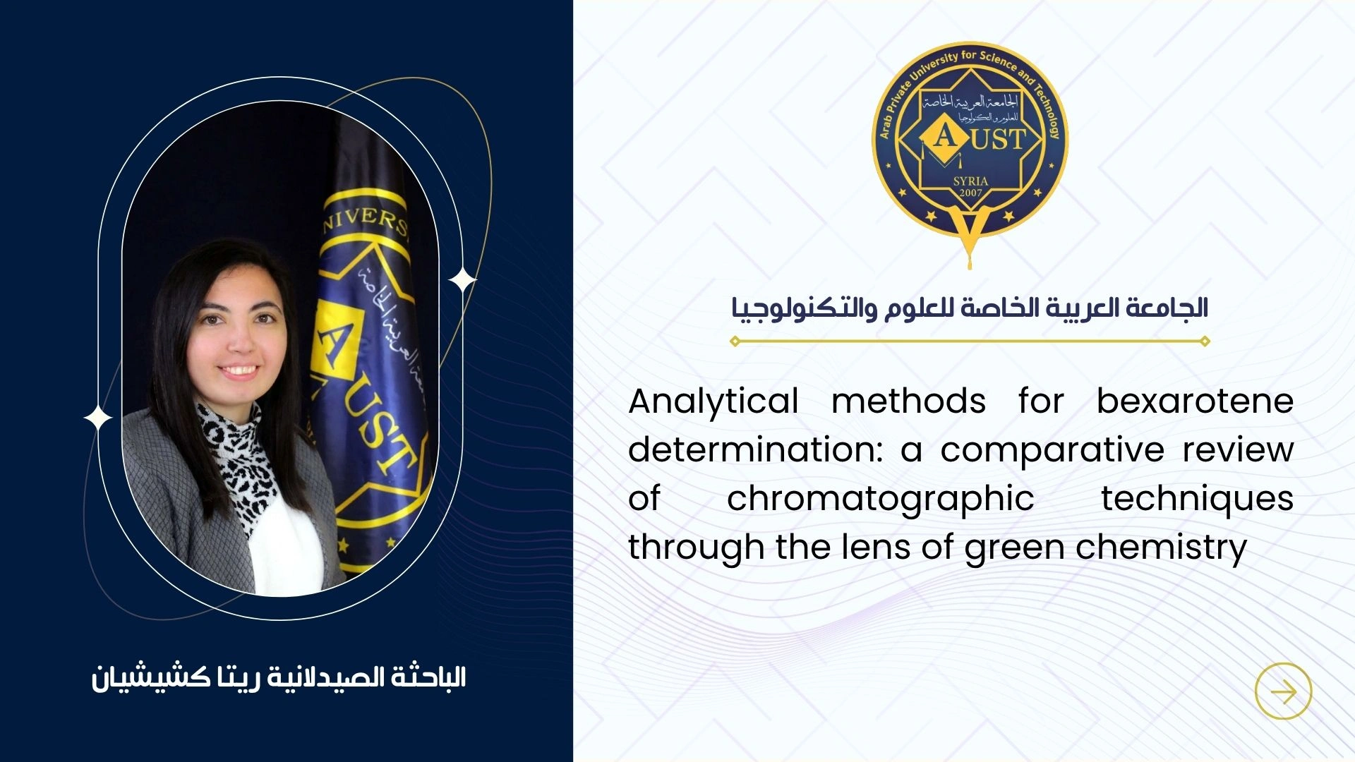 الطرائق التحليلية لتحديد بيكساروتين: مراجعة مقارنة للتقنيات الكروماتوغرافية من منظور الكيمياء الخضراء